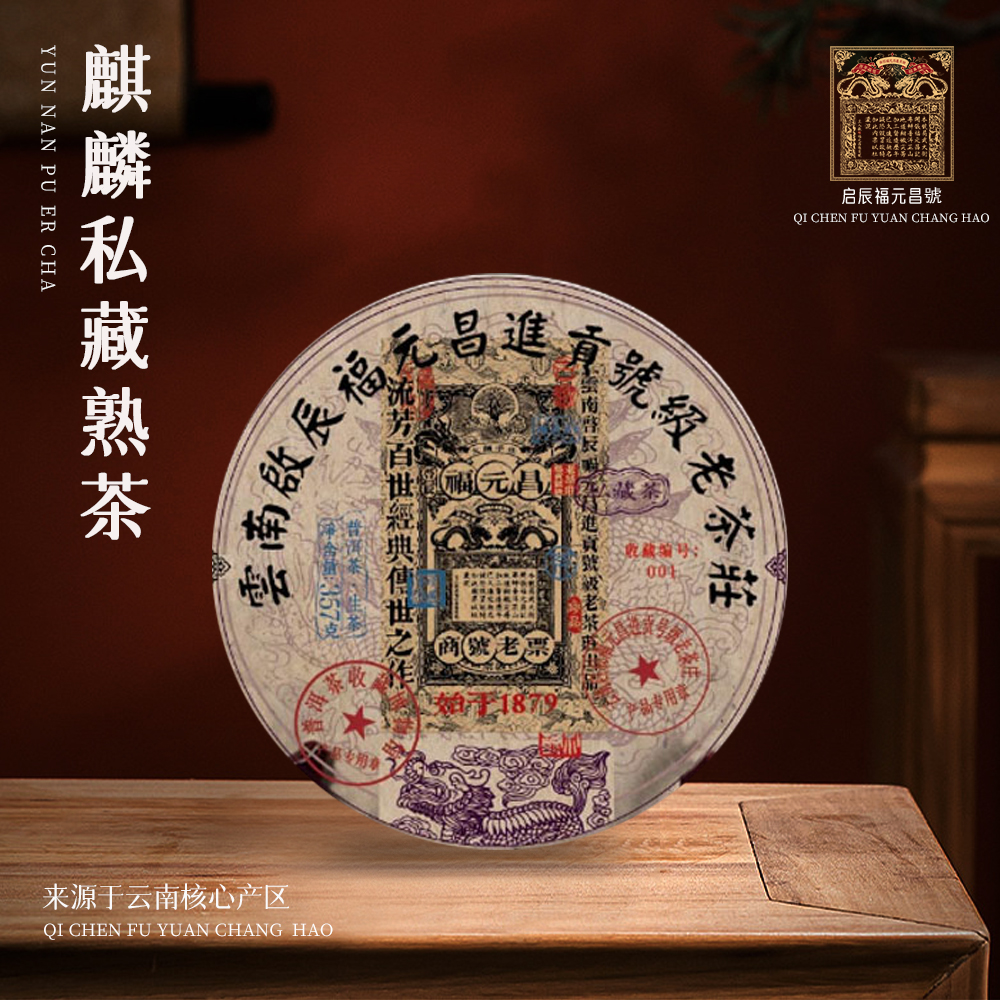 【崇文馆藏茶】【共四饼】福元昌进贡号级老茶庄麒麟私藏茶熟357g/饼