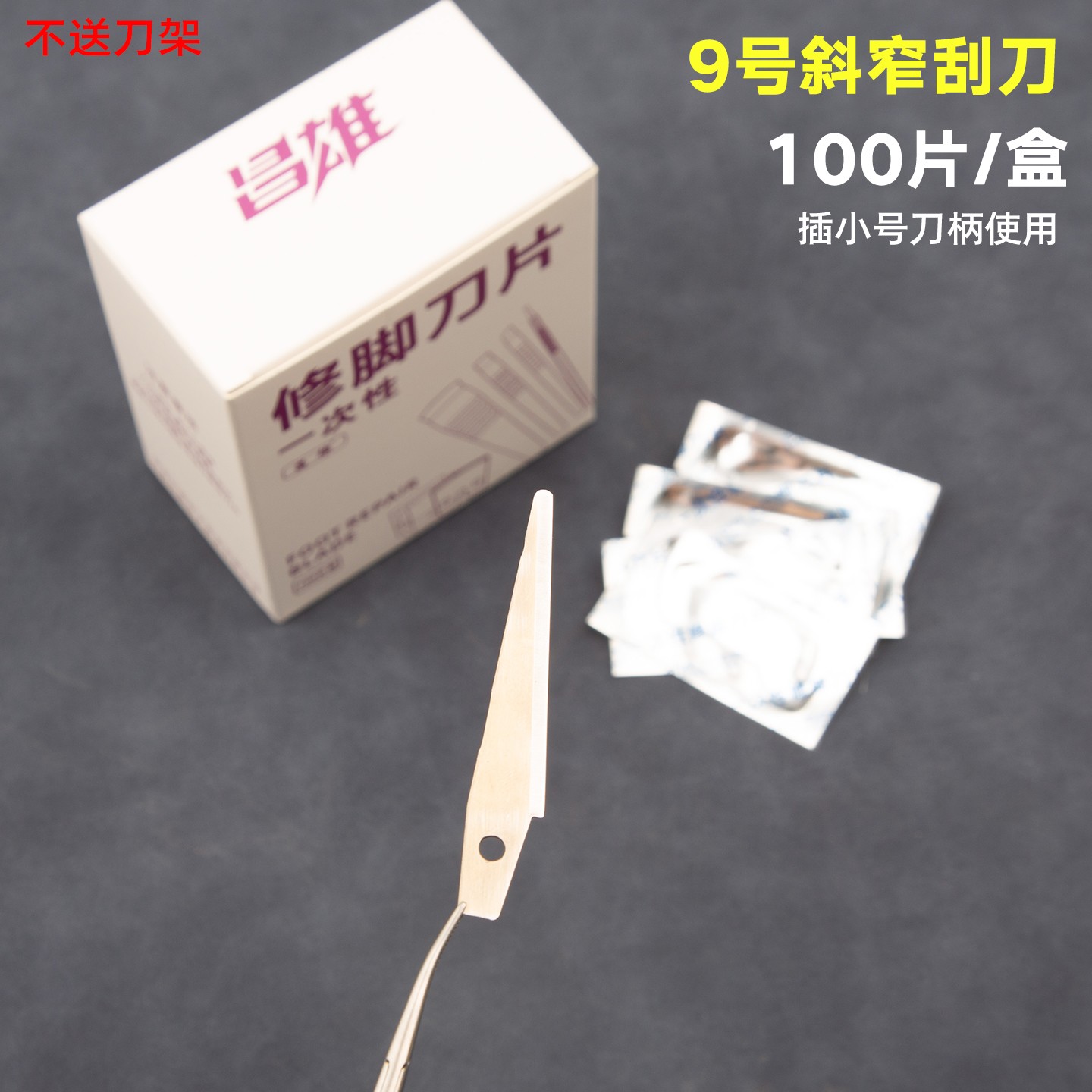 昌雄猎源制造高端一次性修脚刀片斜宽刮刀锛刀斜口平口修刀条刀