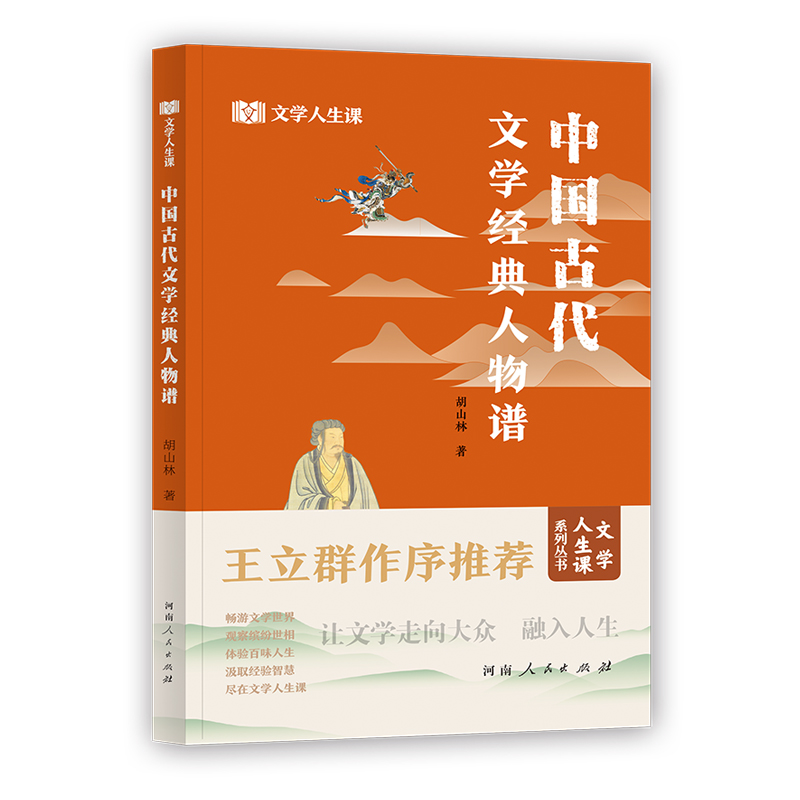 中国古代文学经典人物谱