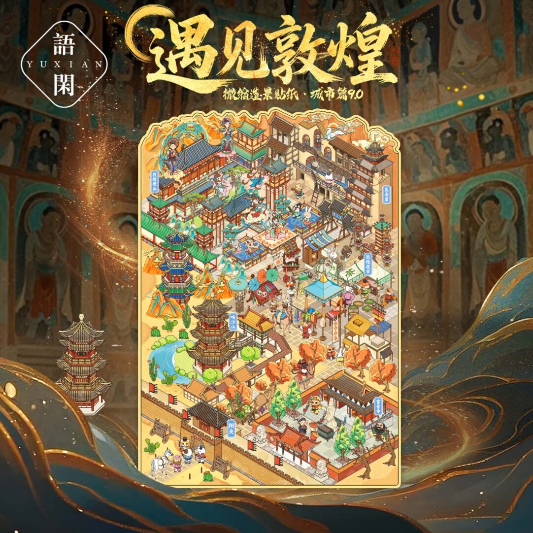 语闲城市篇敦煌哈尔滨系列微缩大版造景贴纸视觉3D小屋手账拼贴纸