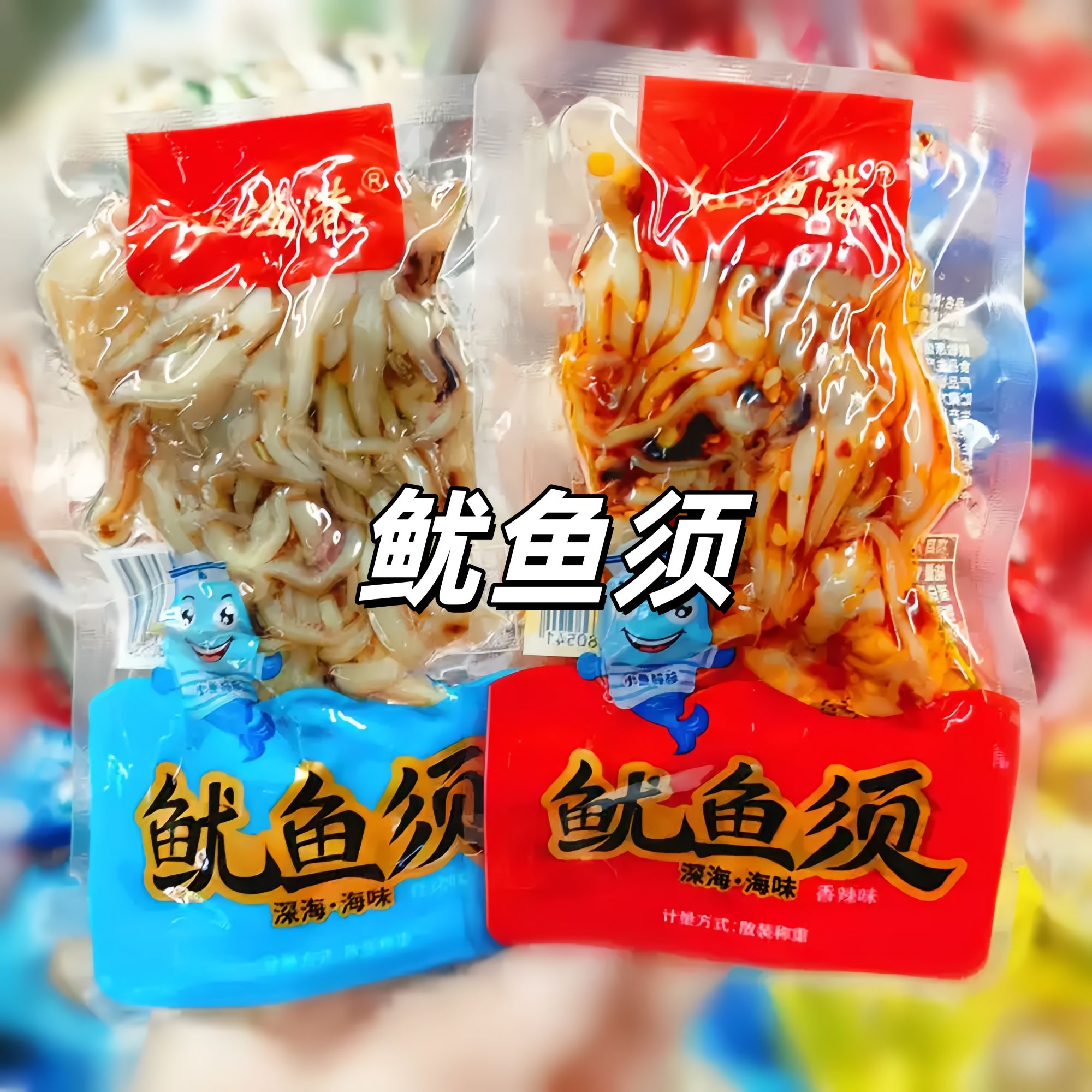 北海特产鱿鱼须独立小包装开袋即食原味辣味海鲜零食