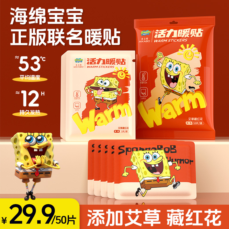 【仁汇优品G】海绵宝宝卡通可爱暖宝宝贴腰腹部发热保暖活力暖贴