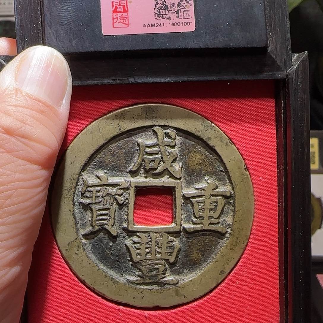 铜梦**南GY咸丰重宝宝苏当五十海州版闻德木盒86分1001