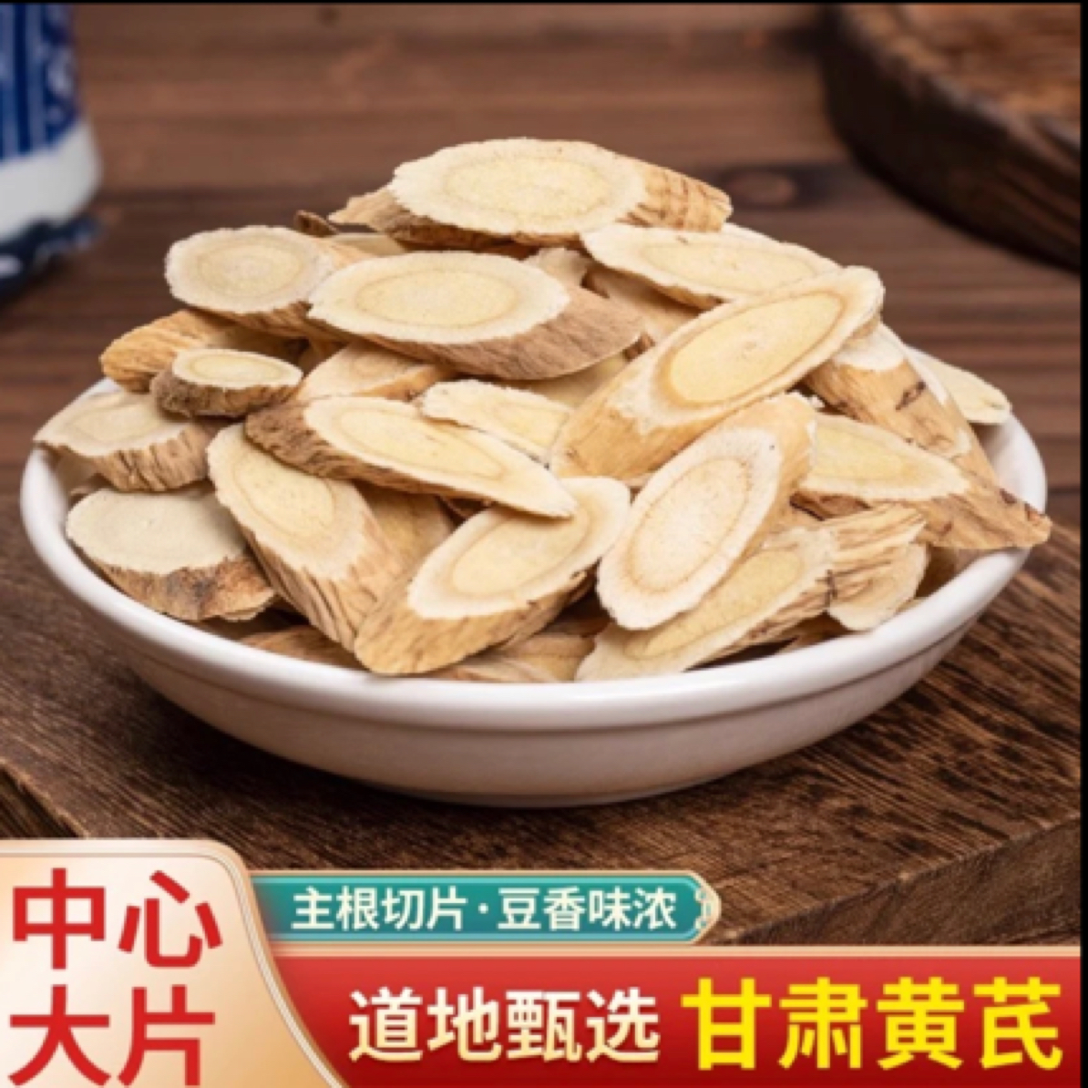 【精选】甘肃岷县黄芪 无熏硫 1.2厘米特大片多年生长老黄芪 泡水