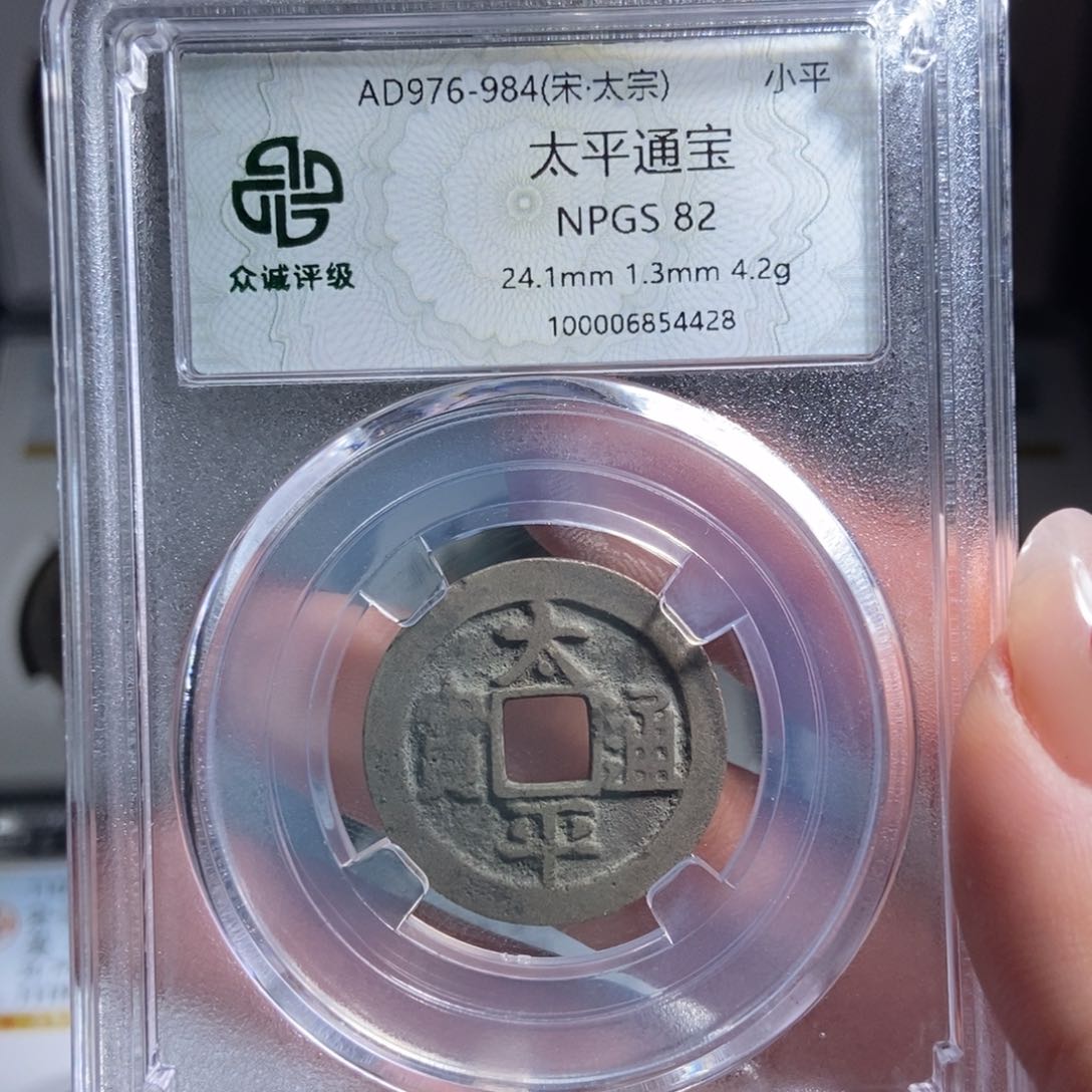 铜明**心太平通宝太平通宝4428lj