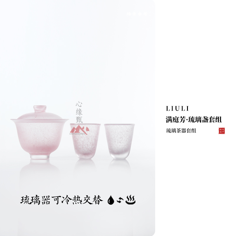 心缘甄琉璃茶器【满庭芳琉璃盏套组】功夫茶品茗杯盖碗轻奢组合套组