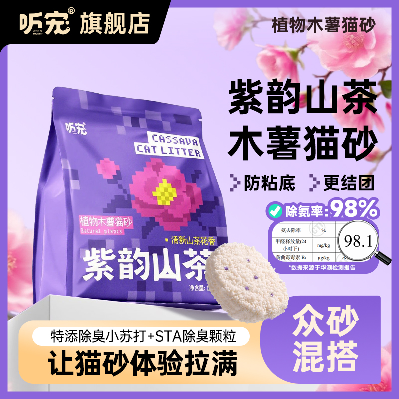 听宠紫韵山茶木薯猫砂山茶花除臭天然淡香植物砂低尘不粘底猫砂