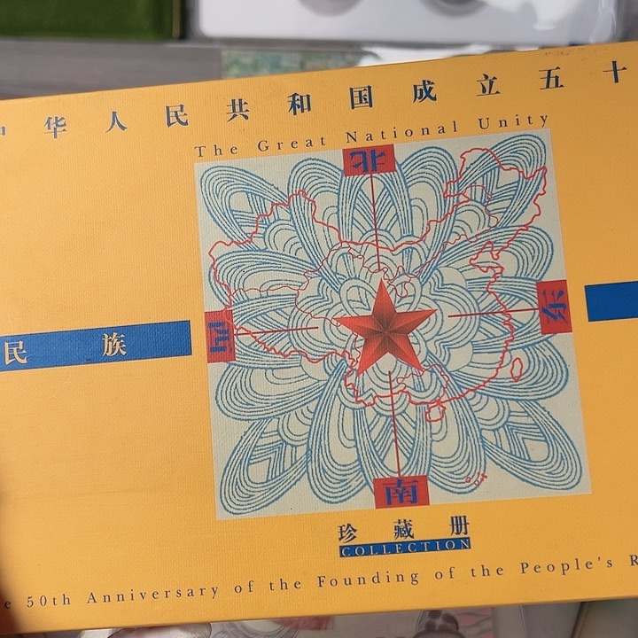 其他普通金属民族团结珍藏册，，，，。，