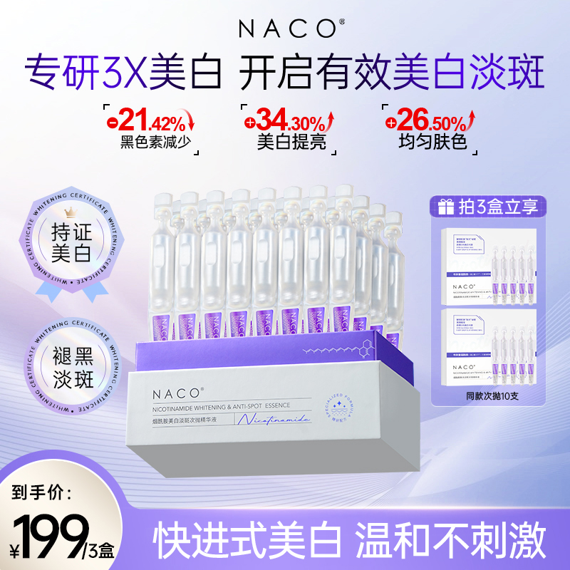 NACO烟酰胺美白淡斑次抛精华液保湿透光提亮肤色