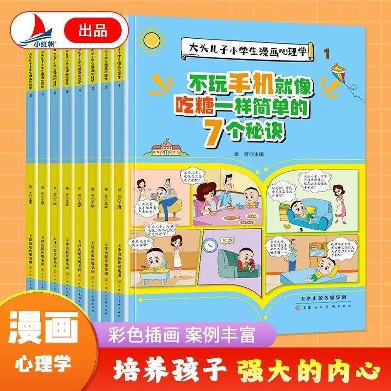 大头儿子漫画心理学全8册 老师推荐安全保护启蒙培养孩子心理书