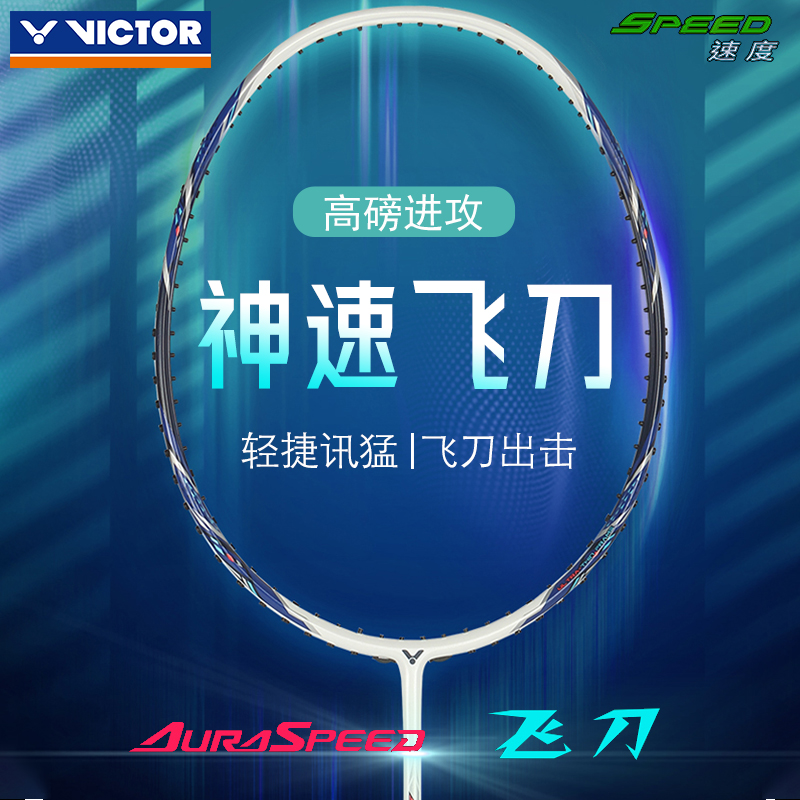 ✅✅victor胜利羽毛球拍神速ARS-飞刀速度型进阶全碳素悬浮手柄