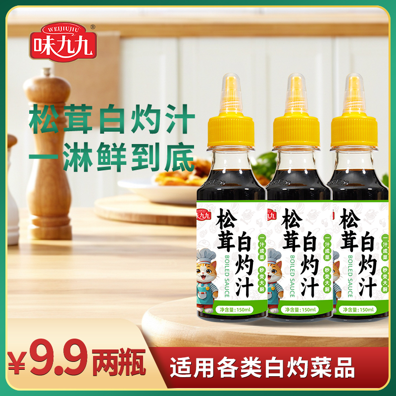 【2瓶松茸白灼汁】清蒸鱼虾家用酱油凉拌调料汁150ml瓶装调味