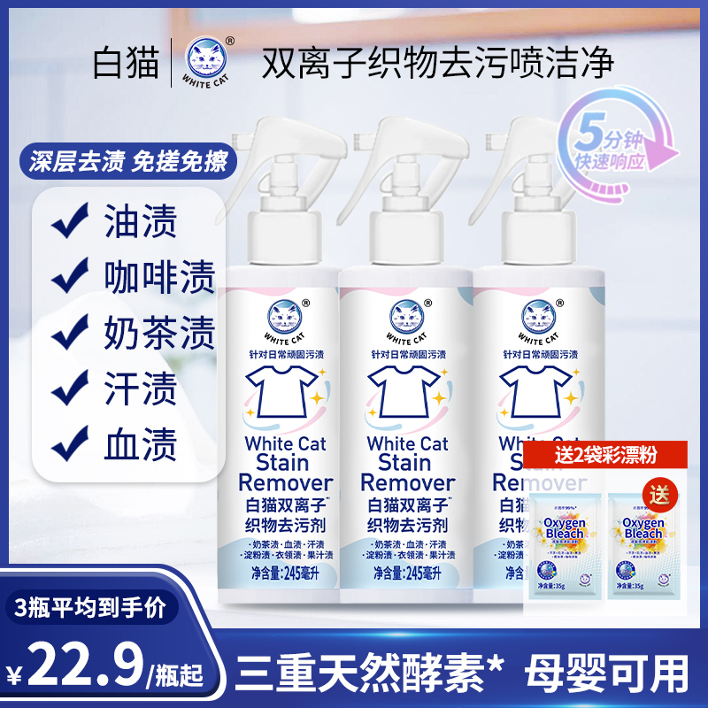 【新品】白猫双离子织物去污剂245ml预处理衣领袖口去渍去黄果汁渍