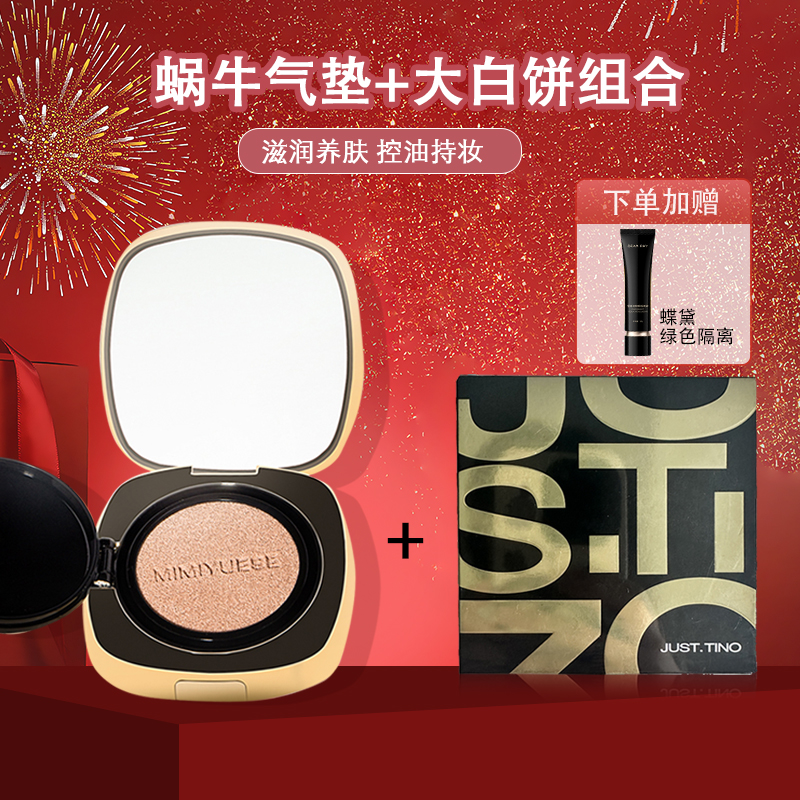 【专属】秘密悦色蜗牛气垫+大白饼组合，送蝶黛隔离
