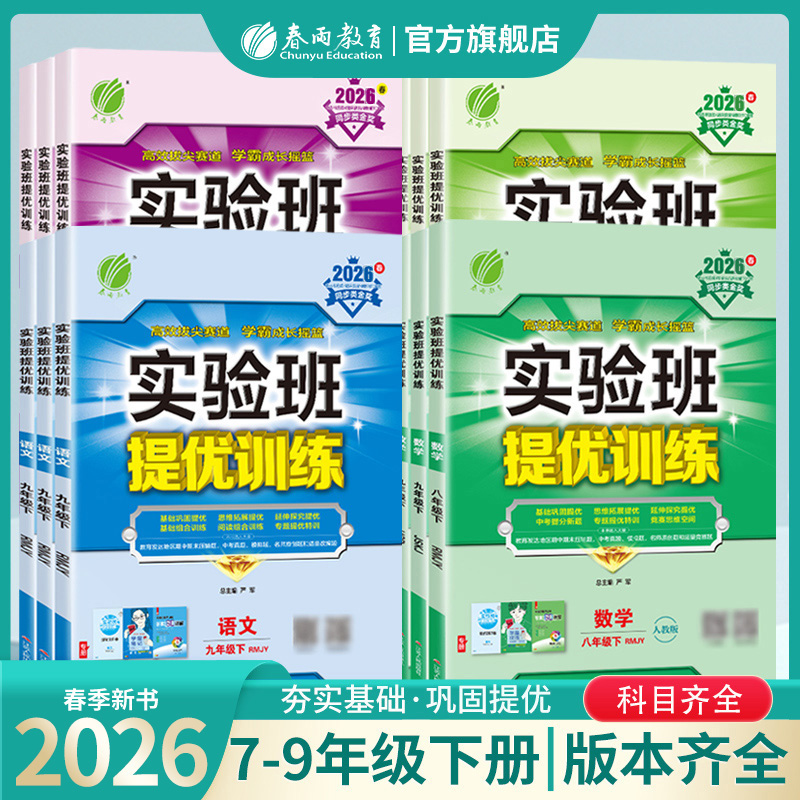 春雨教育【现货】2026春下册初中实验班提优训练语数英物理化科学