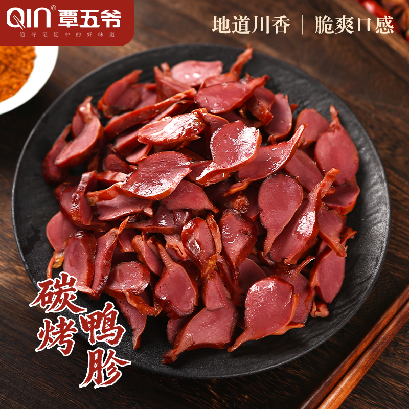 覃五爷 碳烤鸭胗500g 四川乐山特产美食碳烤鸭郡肝一斤有16-20个