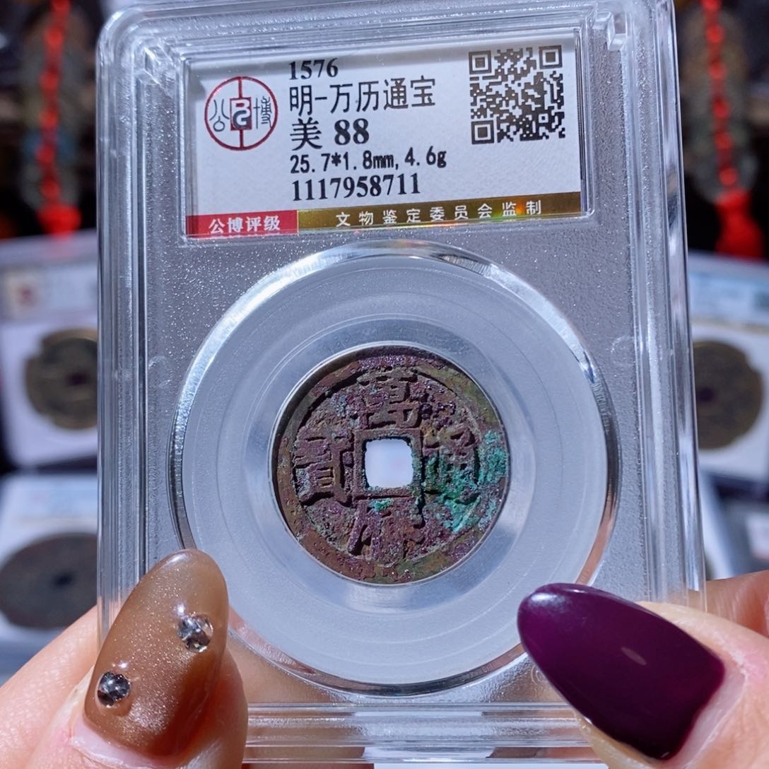 铜万历通宝。160。8711。 Ｌ