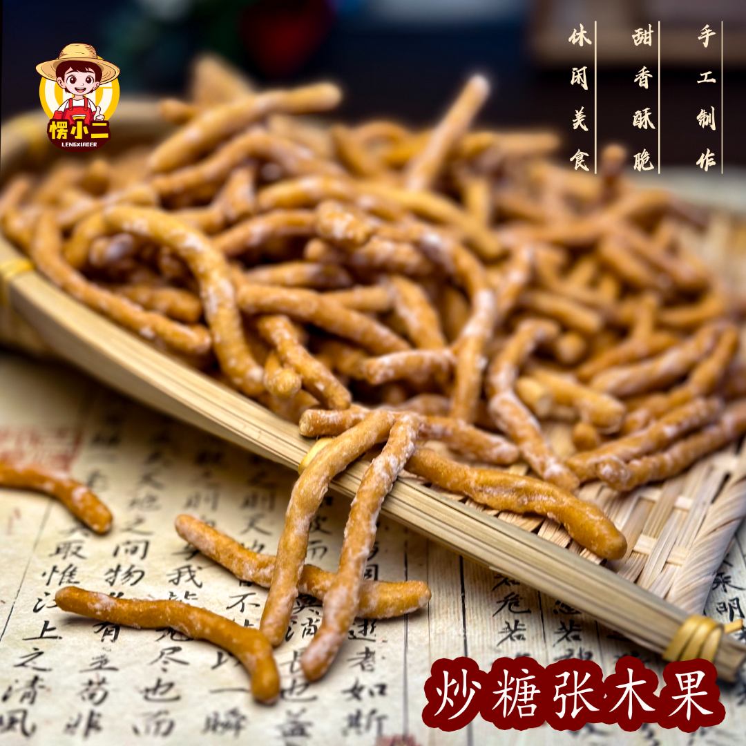 徐州老式张木果子京果条炒糖黑芝麻条姜丝果金骨条休闲解馋小零食