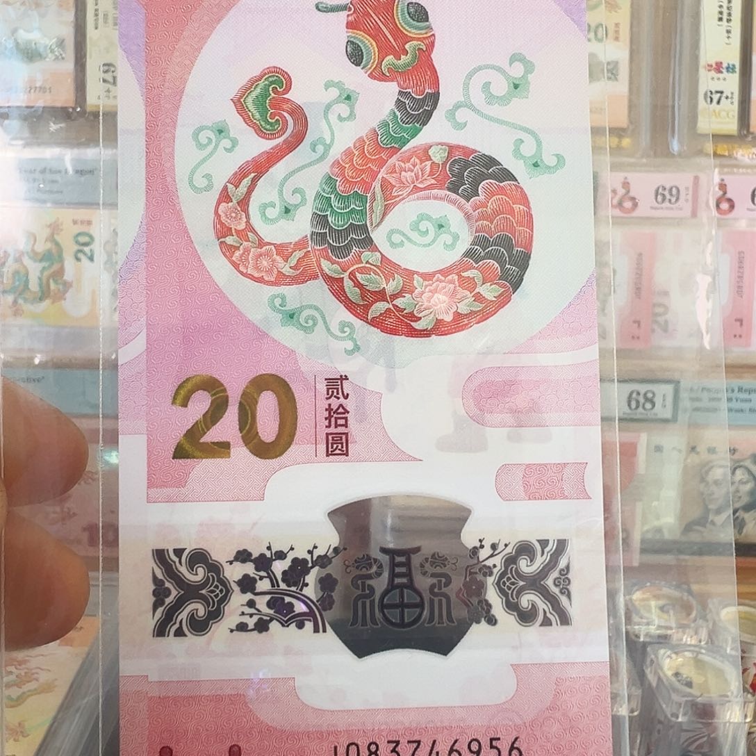 塑料蛇年纪念钞裸票发货083746956
