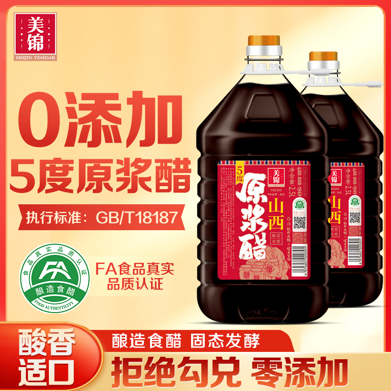美锦原浆醋5度零添加0防腐剂粮食酿造食醋山西特产2.5L*2桶