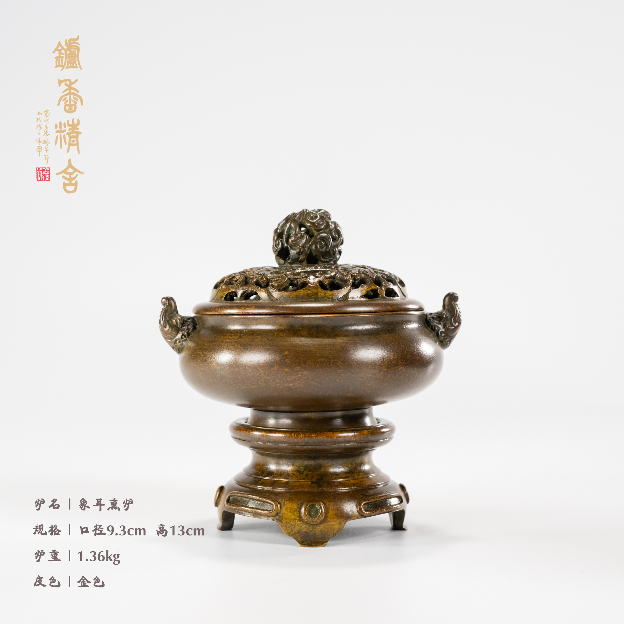 陈巧生制 带座象首耳熏炉