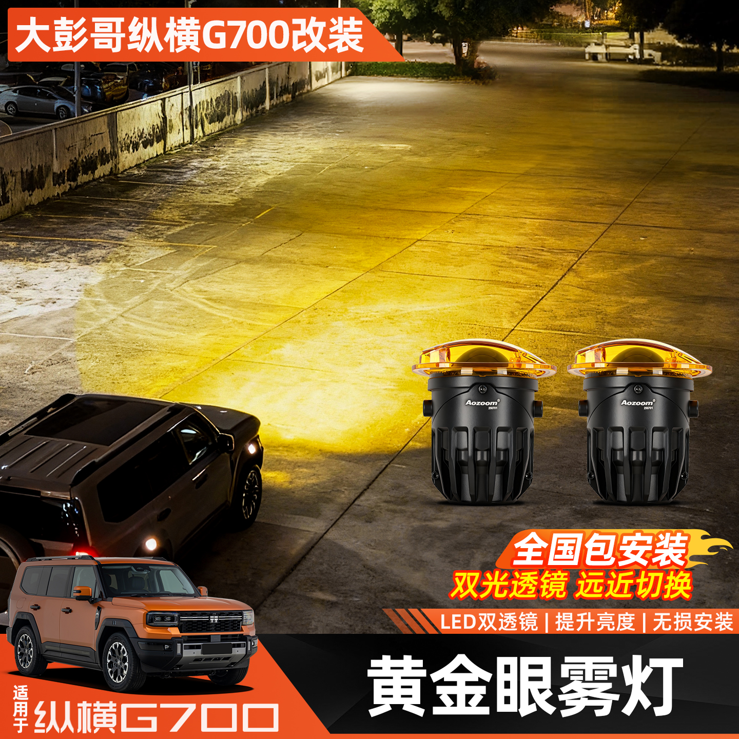 适用捷途纵横G700黄金眼雾灯专用高亮LED远近光透镜射灯改装配件