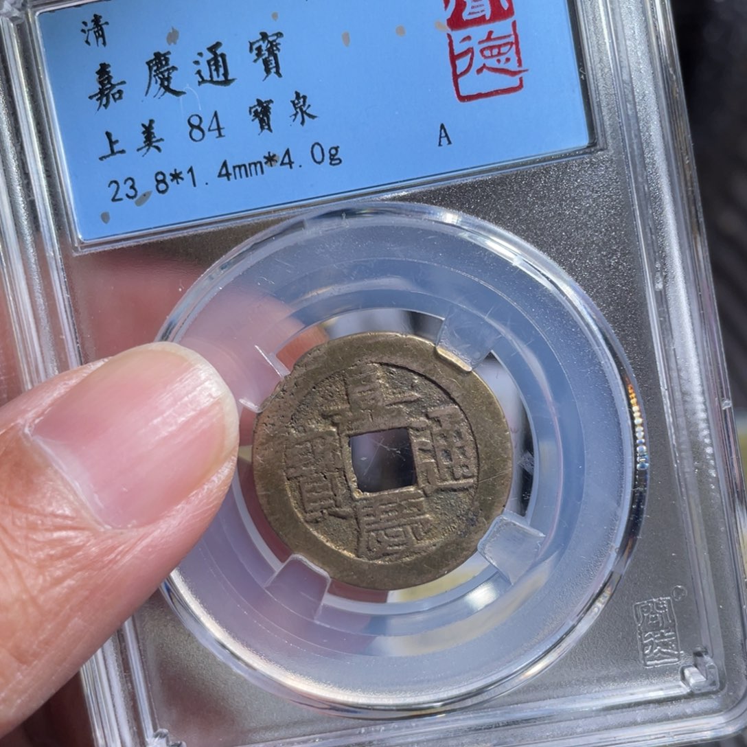 铜鼎一 嘉庆通宝50️⃣56
