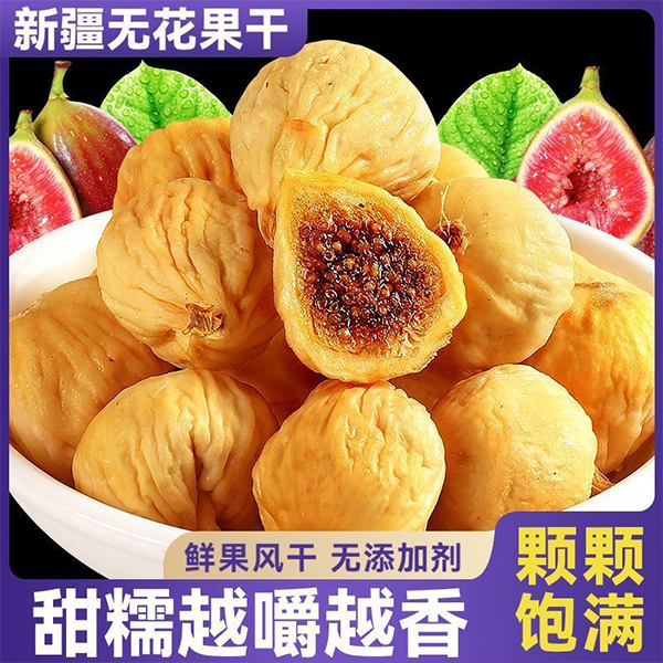配料表干净】无花果干天然新疆特产开袋即食泡水煲汤解馋休闲零食