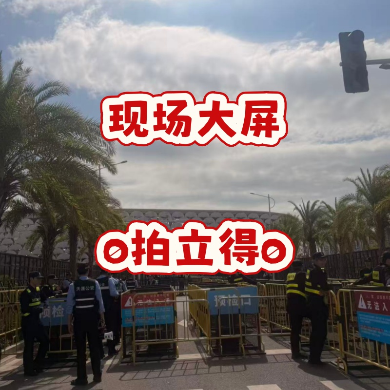 三亚音乐会现场大屏拍立得