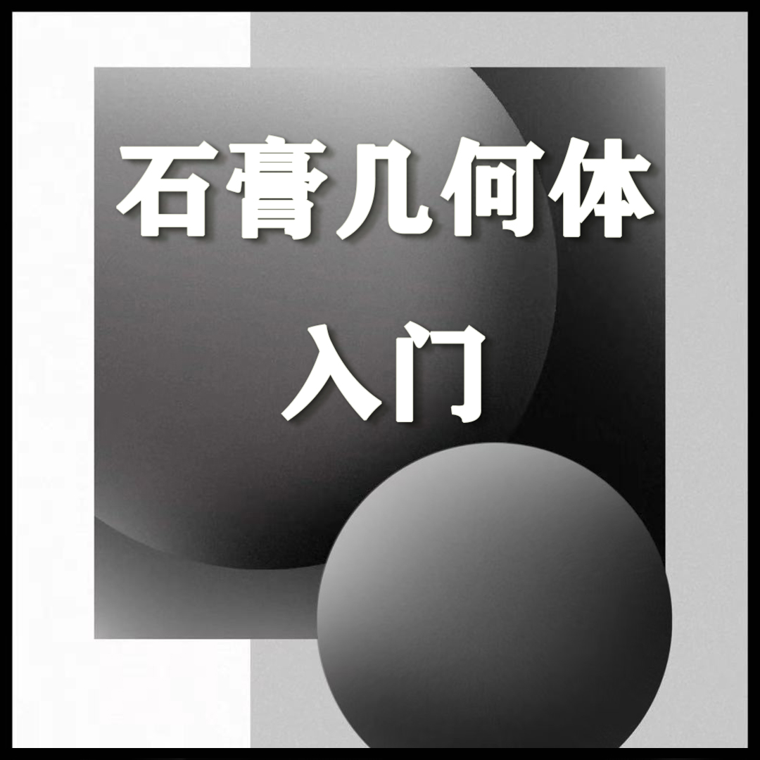素描几何体入门课程（零基础）