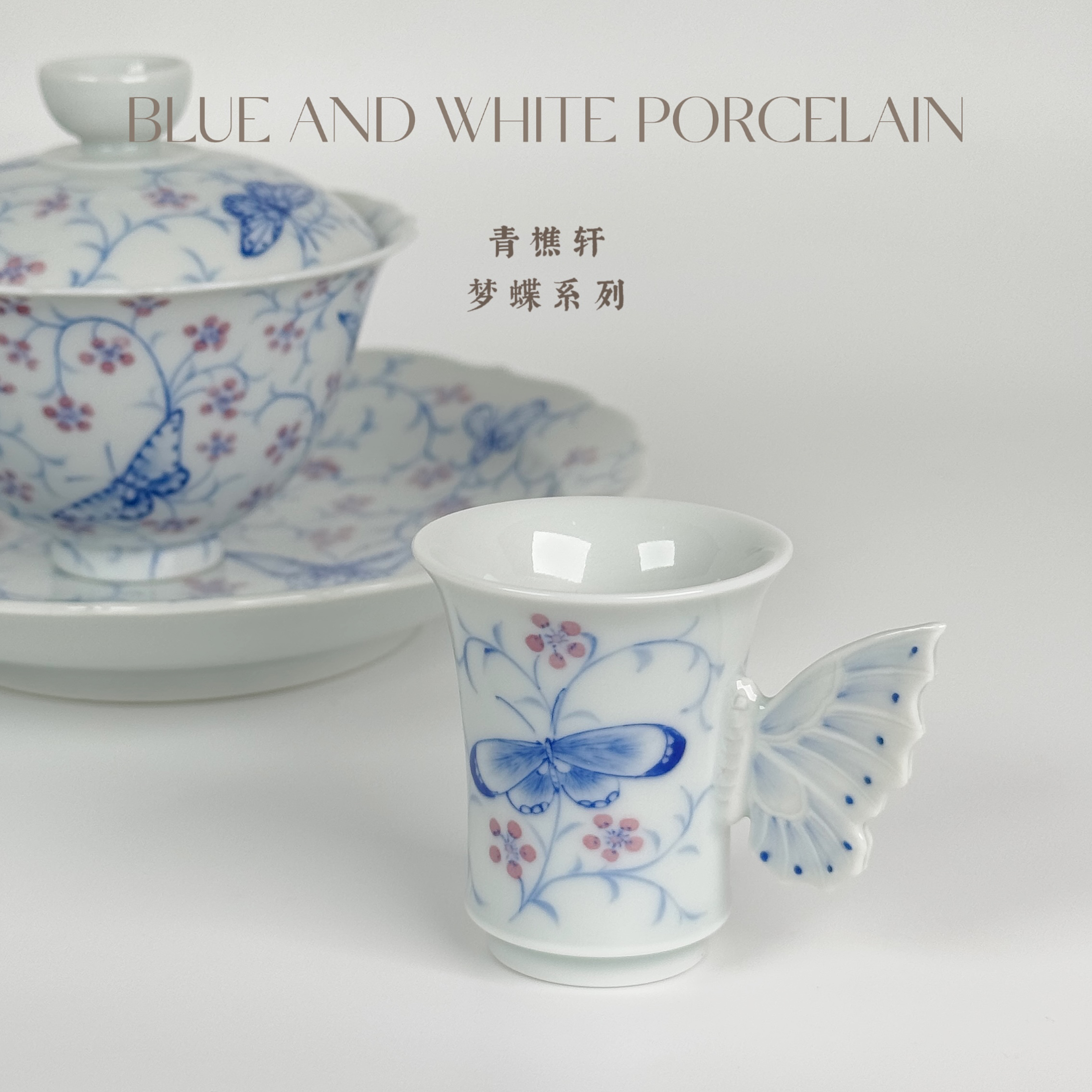 青樵轩·庄周梦蝶系列 釉下小粉花蝴蝶 闻香杯盖碗壶承 小清新茶器