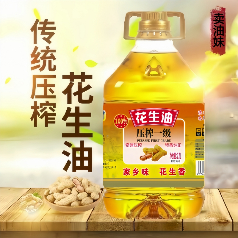 【双十二专属补贴】一级压榨花生油纯正香醇可口家用大桶食用油2.7L