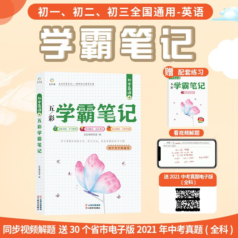 初中英语五彩学霸笔记 家长从此不再担心 英语提分神器