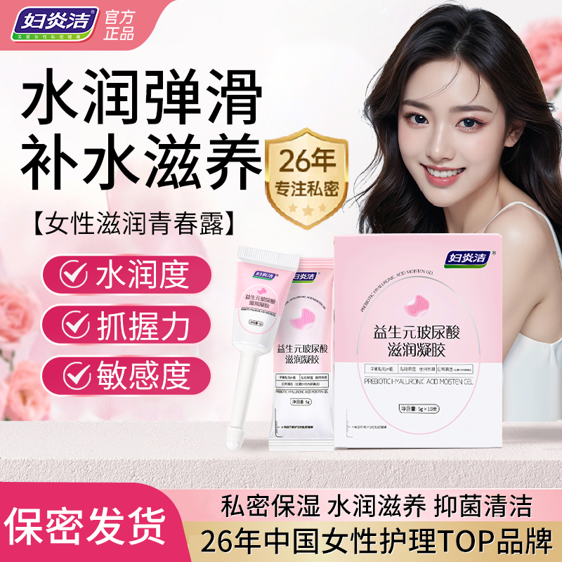 【水润】妇炎洁青春露女性私密益生元玻尿酸补水凝胶保湿舒缓植萃