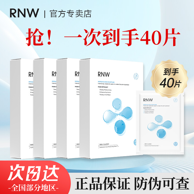 【到手40片】RNW补水保湿面膜玻尿酸深层补水舒缓肌肤男女敏肌可用
