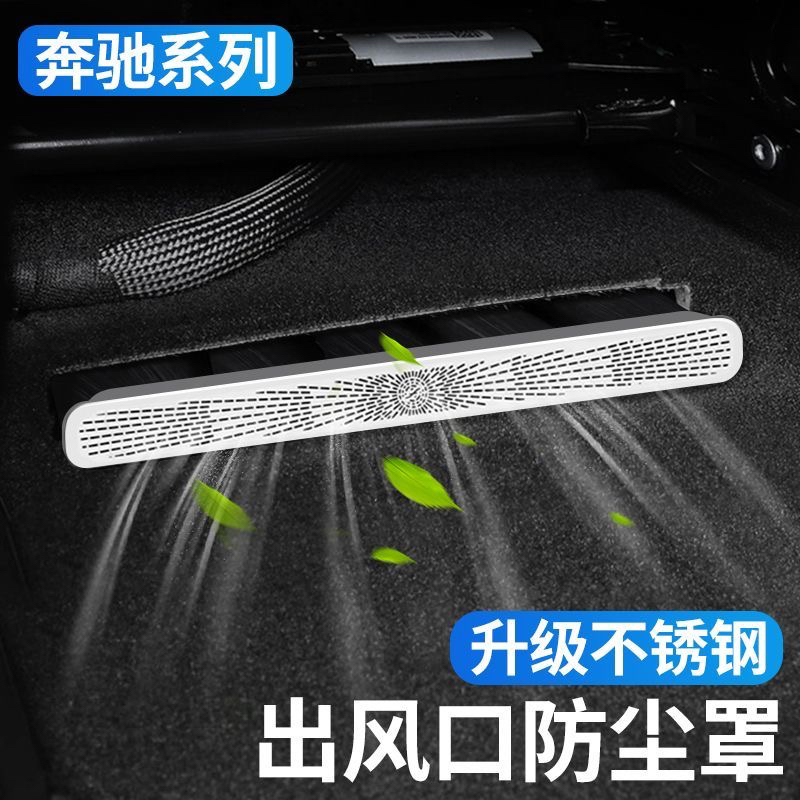 奔驰专用座椅下出风口防尘罩C级 E级 C260L/E300L/GLC/改装保护罩