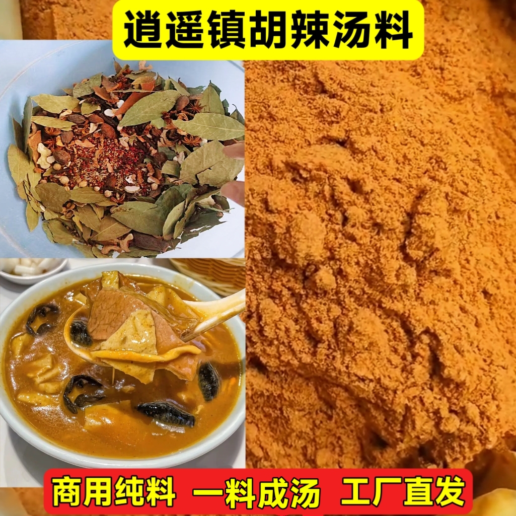 牛一奎逍遥镇胡辣汤料