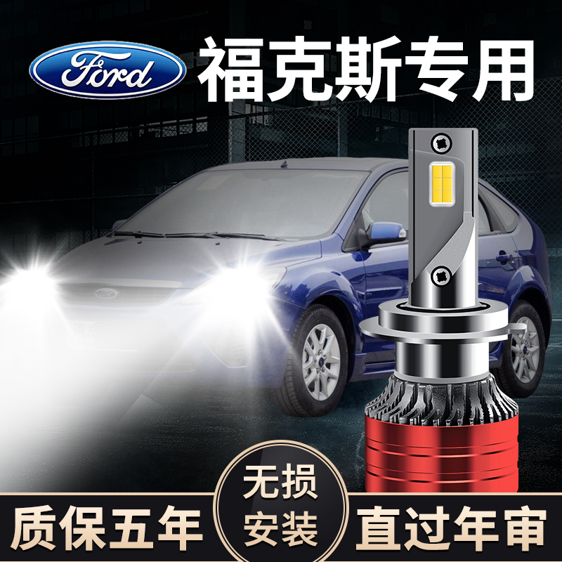 福特福克斯专用LED远光近光大灯改装超亮聚光