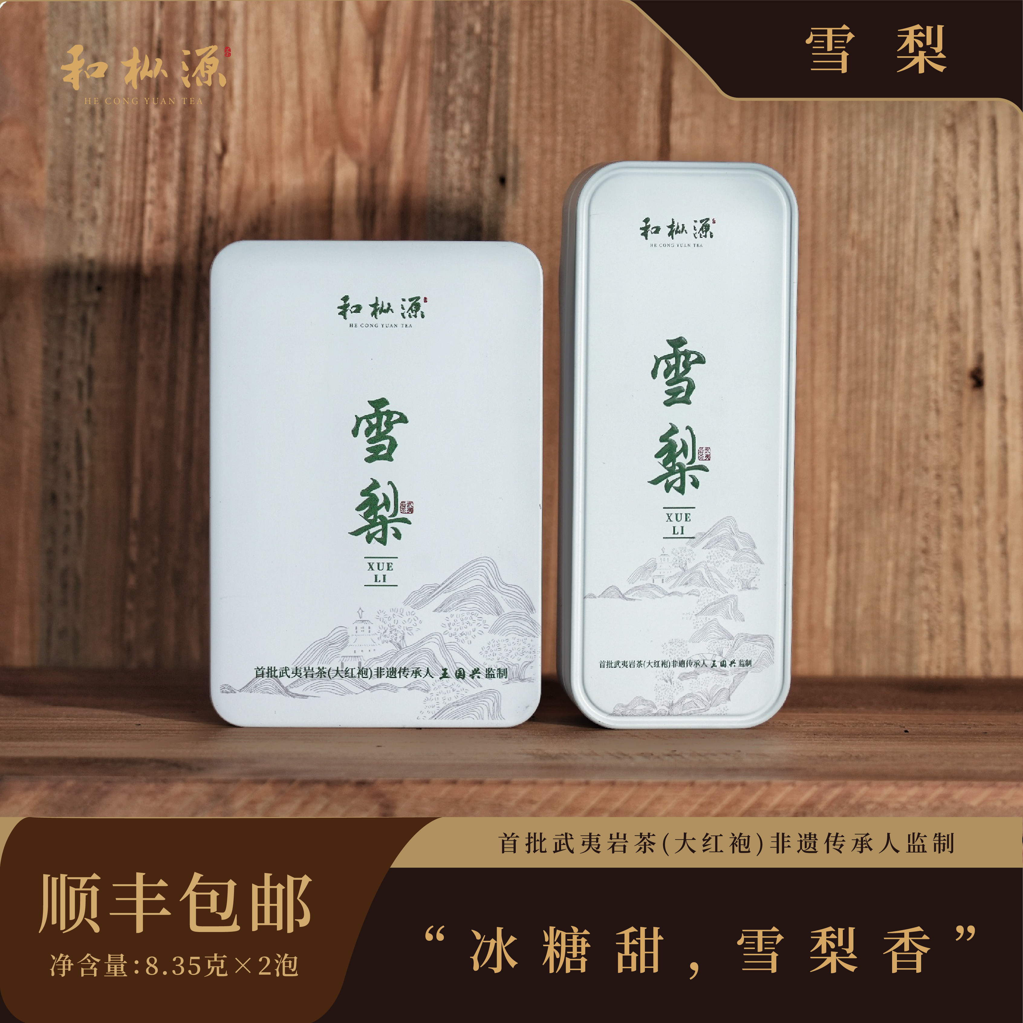 名丛爆品【24年雪梨•冰糖甜 雪梨香】  非遗传承人监制 武夷岩茶