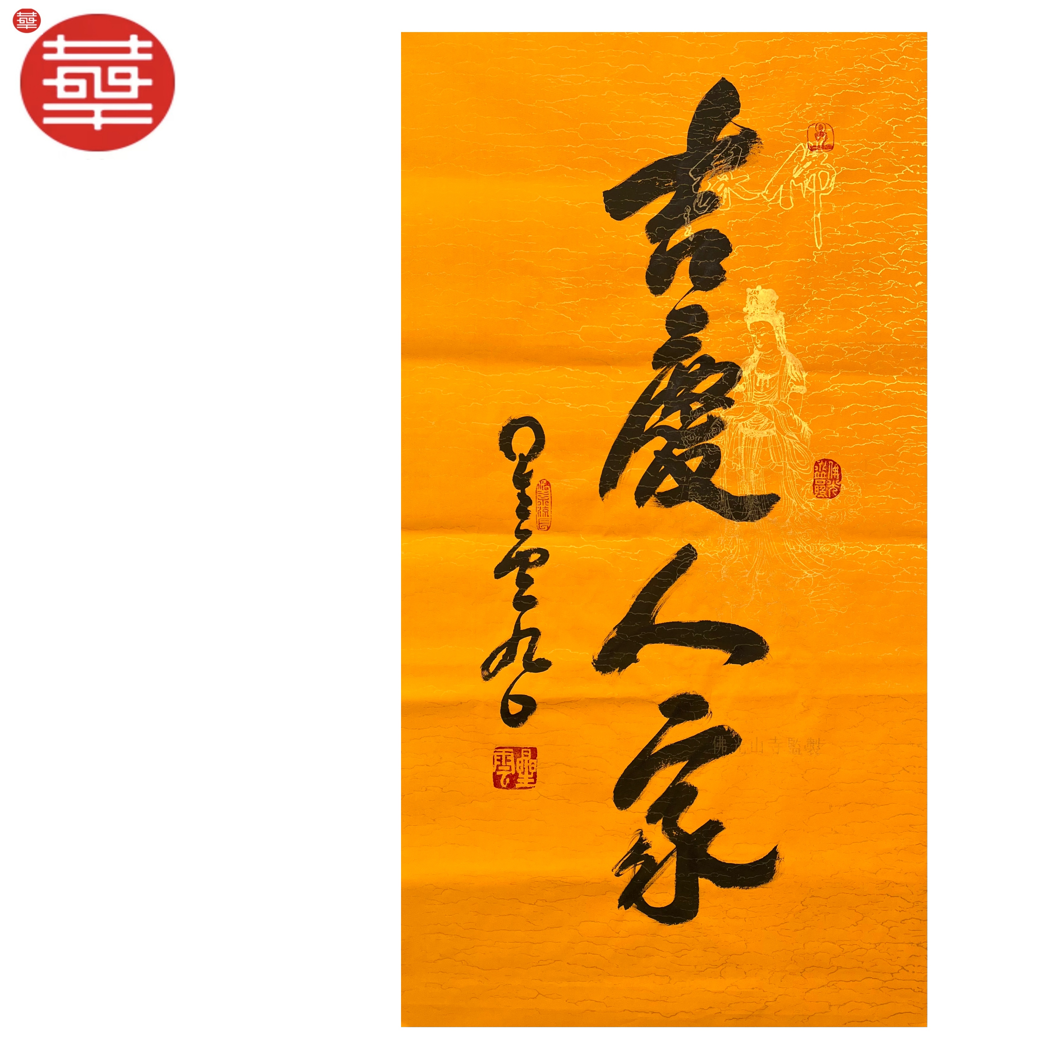 XY 书法纸本镜心《吉庆人家》48×88