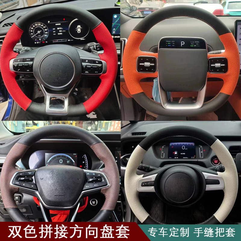 【双色四拼】专车专用手缝方向盘套别克本田丰田长安蓝山凯迪拉克
