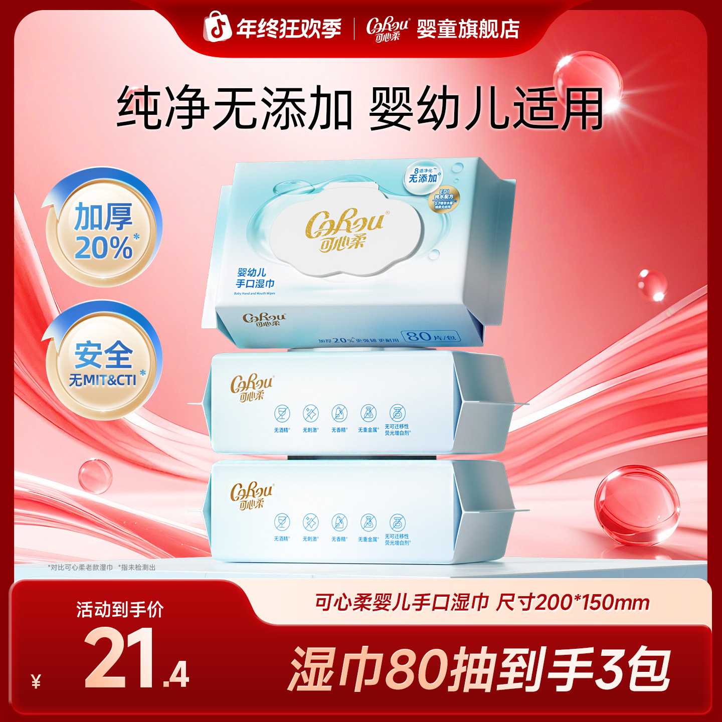 【可心柔】婴幼儿手口湿巾纯水加大加厚宝宝湿纸巾家用装80抽3包