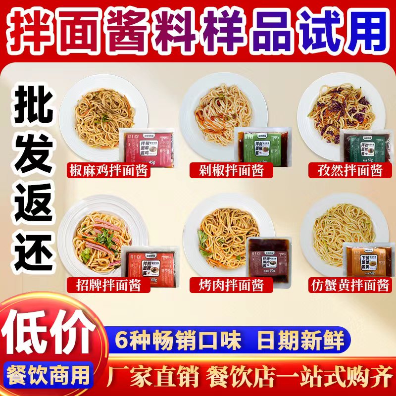 商用拌面条专用酱多种口味适合工厂食堂的拌面酱料 6种口味试吃装