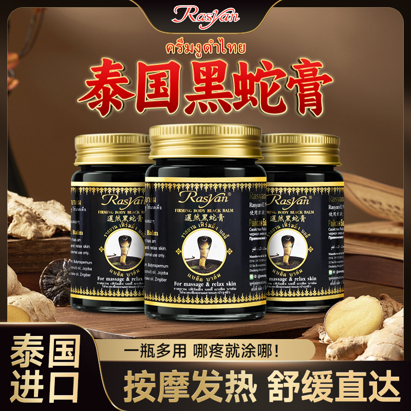 RASYAN泰国黑蛇膏原装进口腰膝盖关节颈椎肩周全身通用草本按摩膏