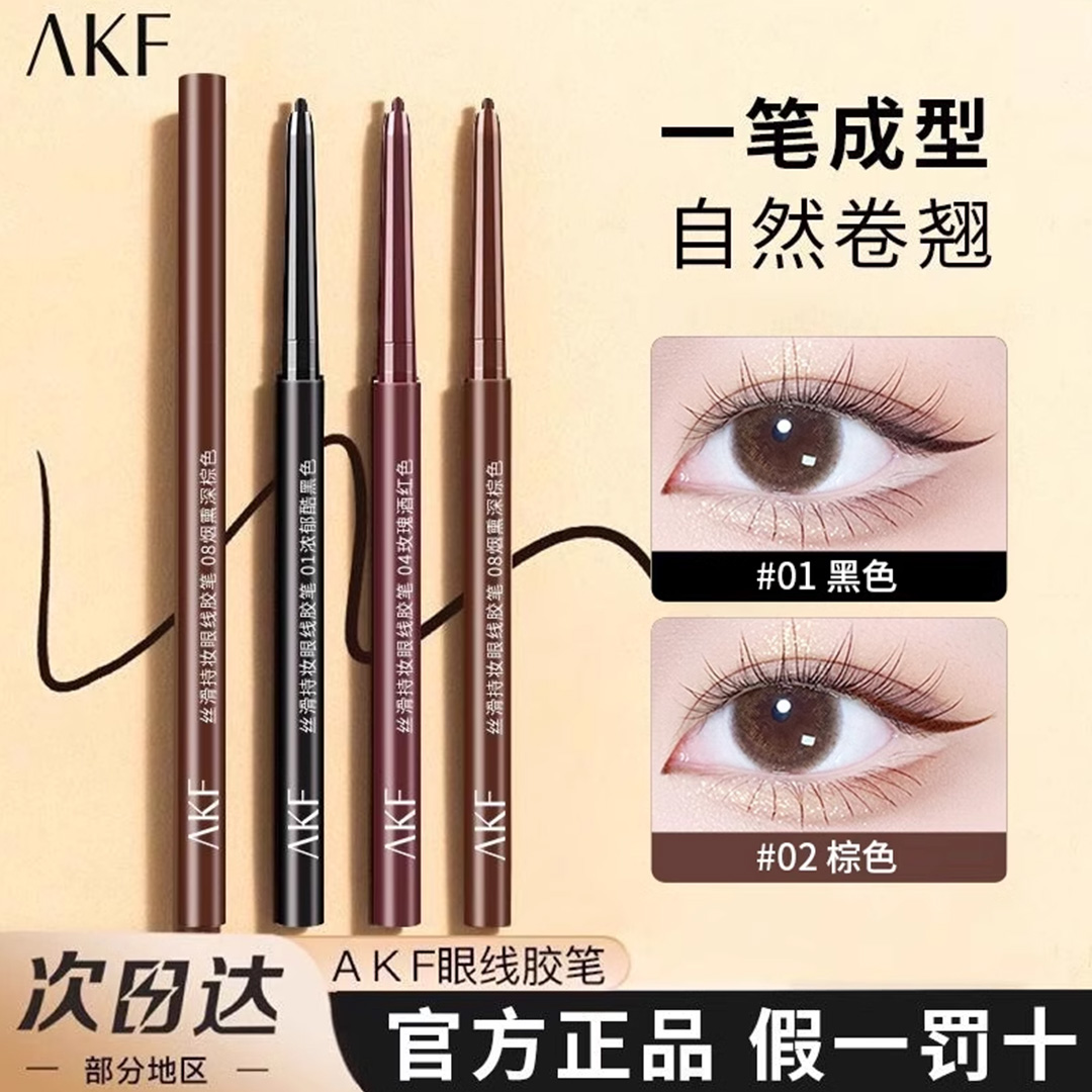 AKF丝滑持妆眼线胶笔黑色浅紫色浅金色浅棕色烟熏深棕色官方正品