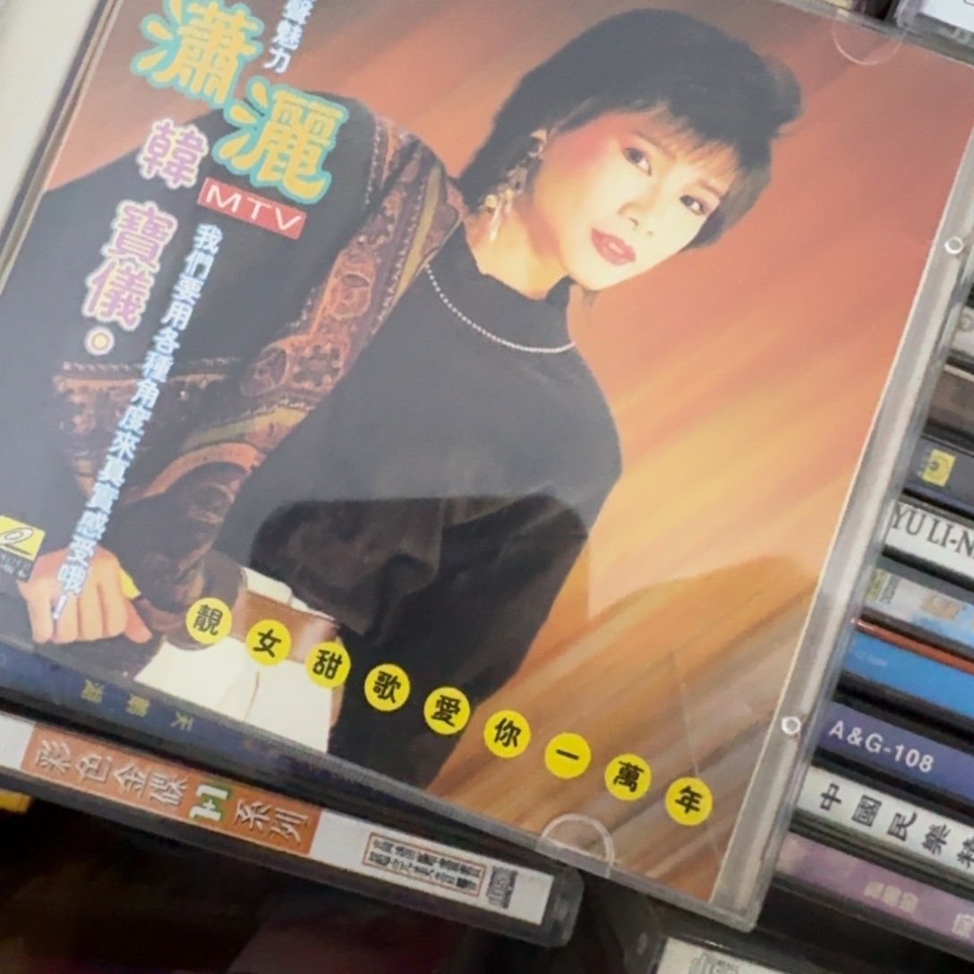 用***915盘vcd专拍链接物品 邓丽君