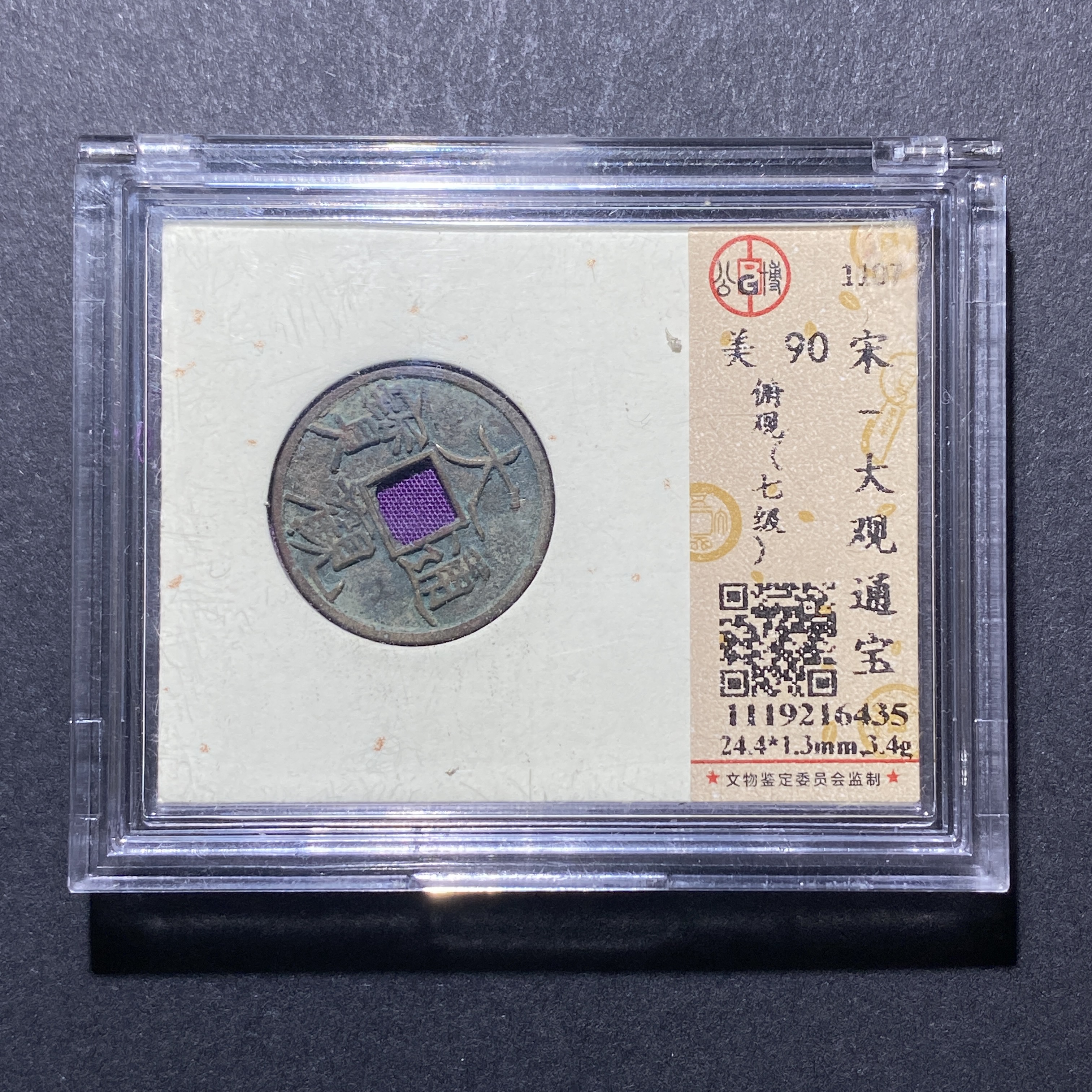 X921-35大观通宝6435--