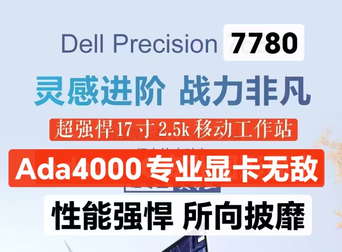 99新 Dell/戴尔 戴尔7780图形工作站 sw ug 广联达 博图 卡地亚