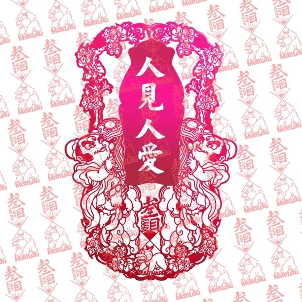 人见人爱如意欢喜原创国风手机贴