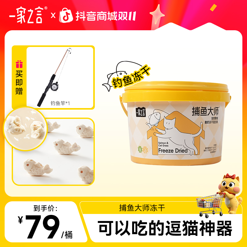 【双11福利】一家之言捕鱼大师桶装猫咪好吃营养互动钓鱼冻干